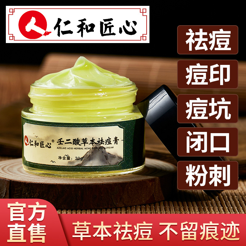 仁和匠心壬二酸草本祛痘膏温和舒缓祛闭口粉刺修护凝胶现货