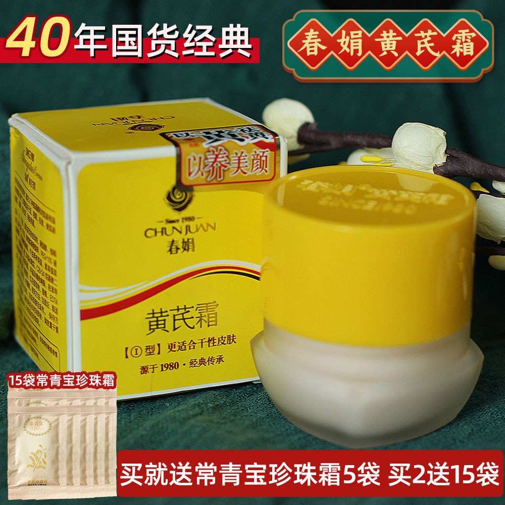 春娟黄芪霜30G瓶黄氏面霜