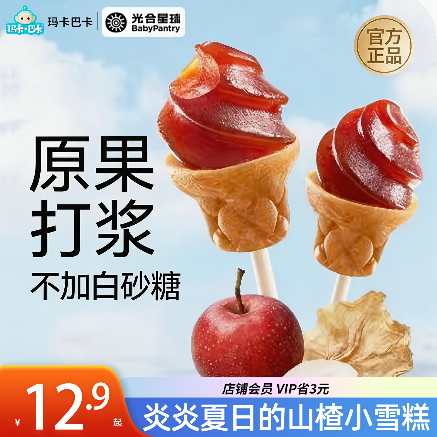 光合星球雪糕筒山楂棒原果打浆图片
