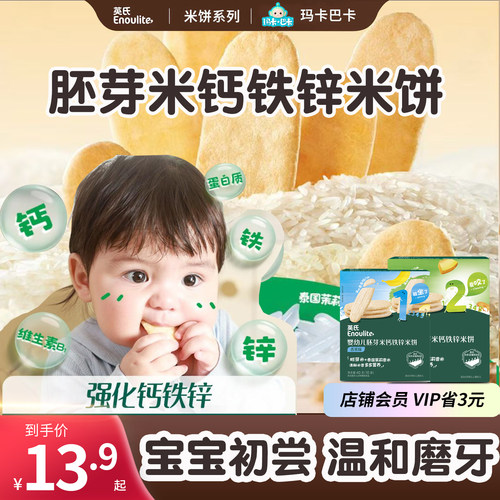 英氏1阶婴幼儿胚芽米钙铁锌米饼