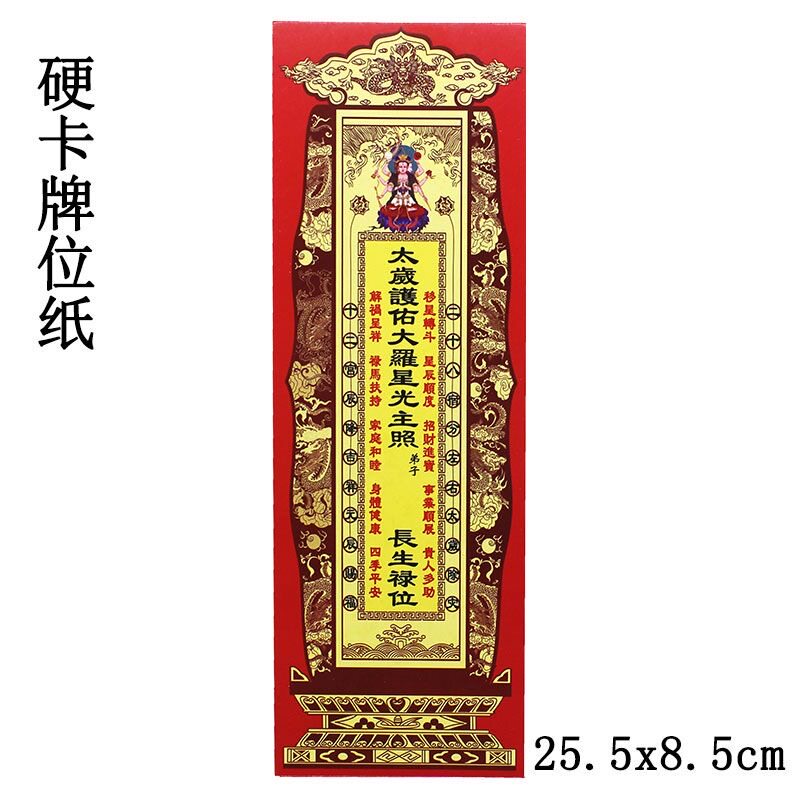 太岁牌位纸 25.5X8.5Cm 硬卡纸牌位 29*9.5双层  41*13双层纸牌位