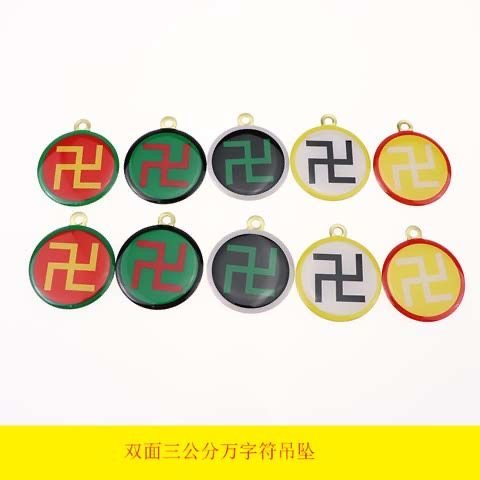黄铜三厘米双面潘氏万字符吊坠太极八卦三元两元黄绿红白黑挂件