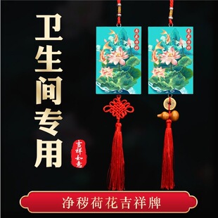 解决卫生间在西北角东北正北厕所门对门荷花鲤鱼净秽挂件五帝钱