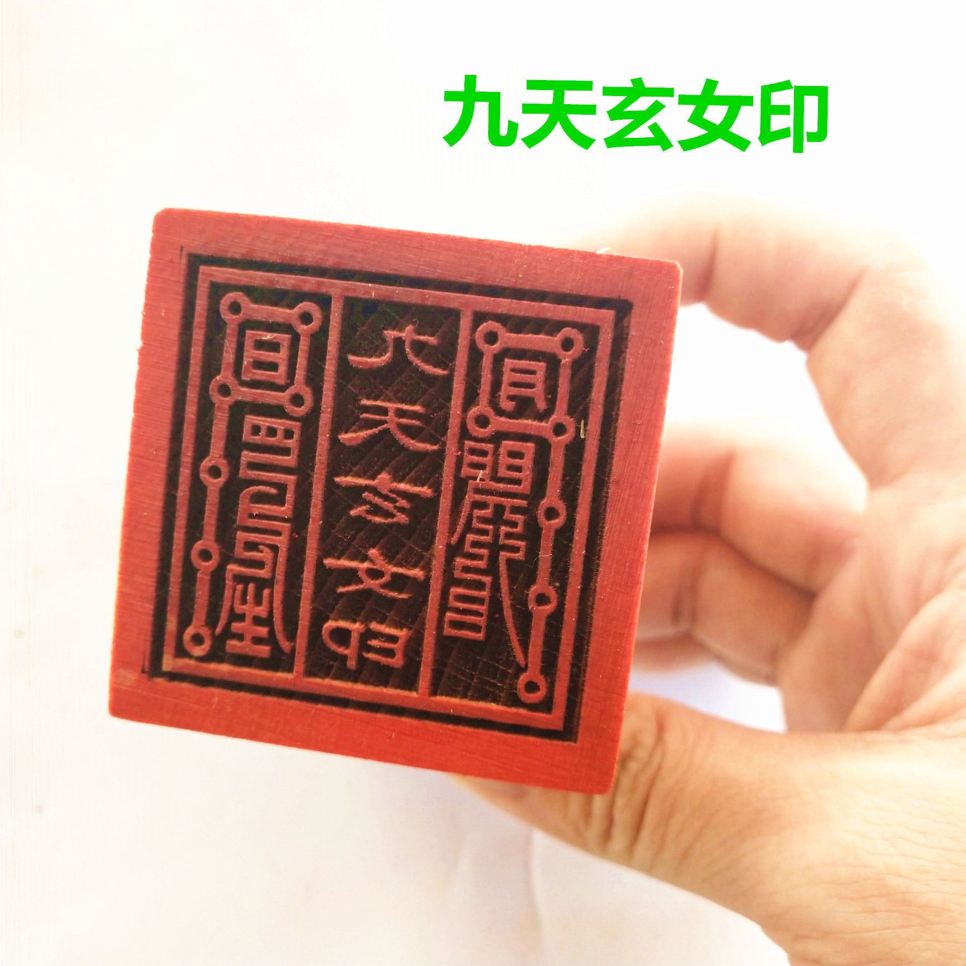 九天玄女印 道教印章 符印 玄女印 5公分单面印 道士法印 印章