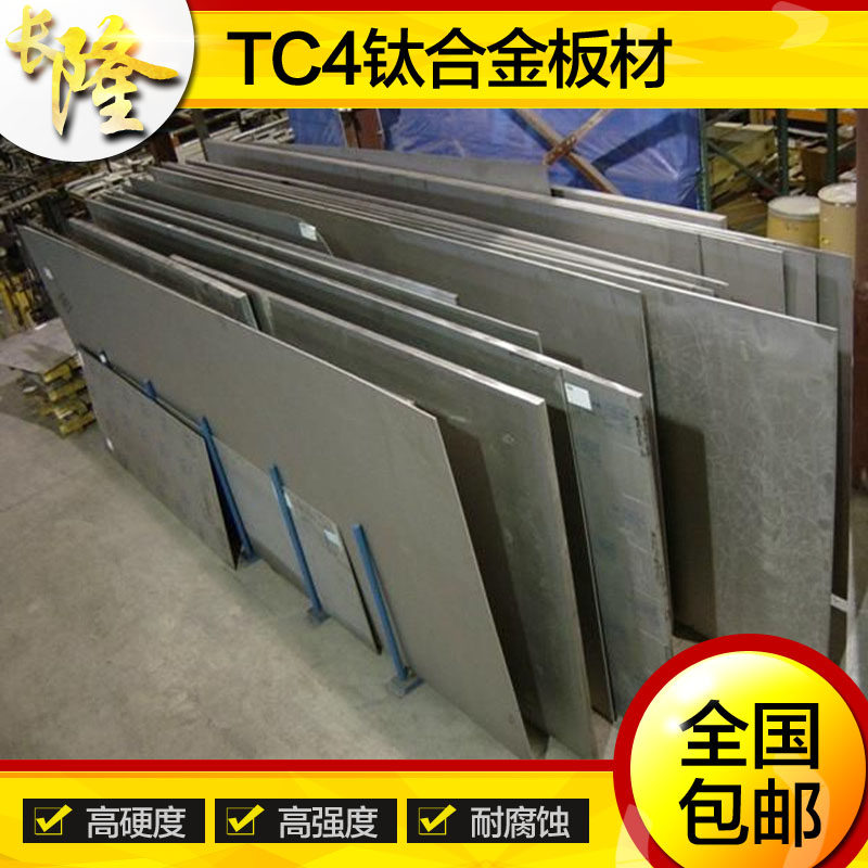 长隆 TC4钛合金板材 钛薄板 纯钛板TA2 钛合金板 钛片 任意零切在类目 五金/工具, 机械五金, 其他机械五金（新）中 - 来自Buy2taobao.com提供专业的淘宝代购服务