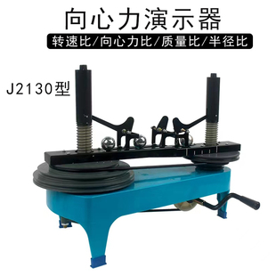向心力演示器J2130高中物理力学学生分组实验教师演示教具大号