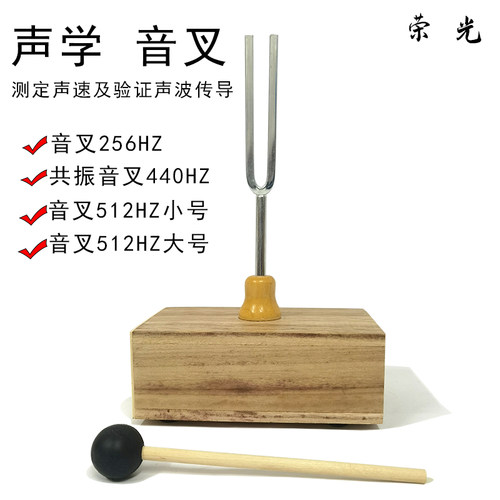 教学声学实验音叉 音叉512HZ音叉物理器材教学音叉带木箱橡胶锤多