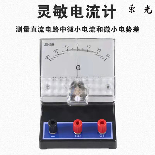 灵敏电流计检流计电流表G表J0409±30μA物理电磁感应实验微安表
