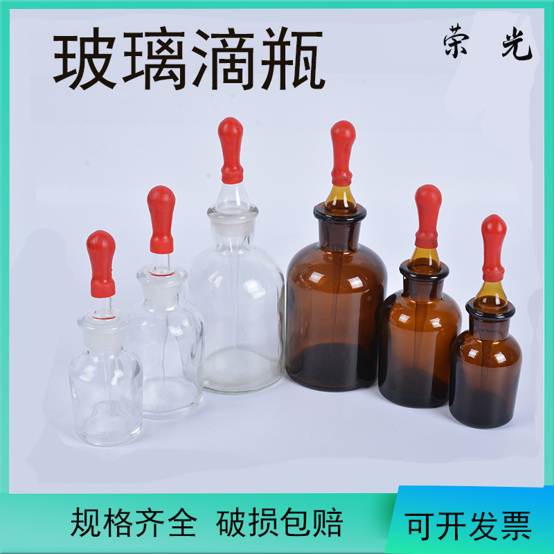 玻璃滴瓶 透明滴瓶 棕色滴瓶胶头滴管30ml 60ml 125ml 化学试剂瓶