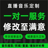 直播音乐下载剪辑重复加长循环播放直播音乐定制原创歌曲剪辑伴奏