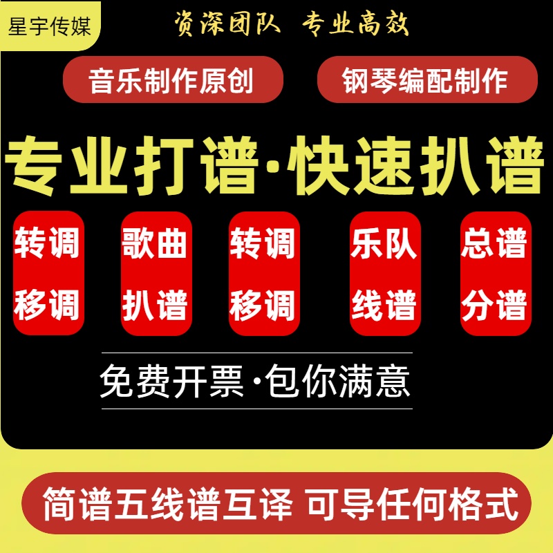 专业打谱制谱翻译简谱五线谱吉他钢琴谱制作扒谱钢琴伴奏修改移调