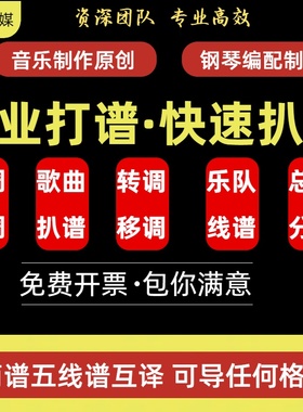 专业打谱制谱翻译简谱五线谱吉他钢琴谱制作扒谱钢琴伴奏修改移调