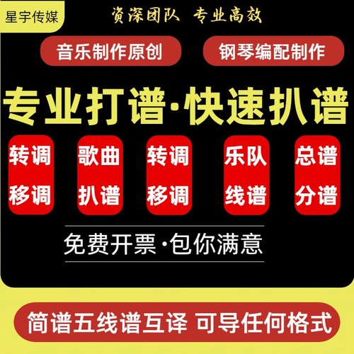 专业打谱制谱翻译简谱五线谱吉他钢琴谱制作扒谱钢琴伴奏修改移调