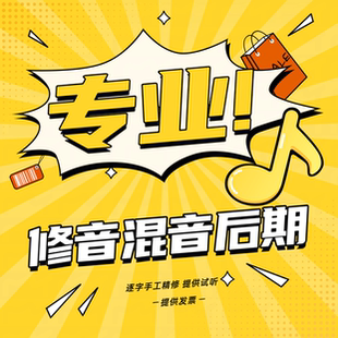 修音混音后期修歌调音翻唱贴唱原创修跑调修人声修音准音乐制作
