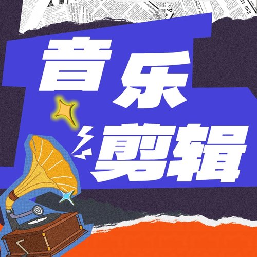 音乐剪辑音频制作歌曲修音伴奏降调消音提取mp3舞蹈录音降噪编辑