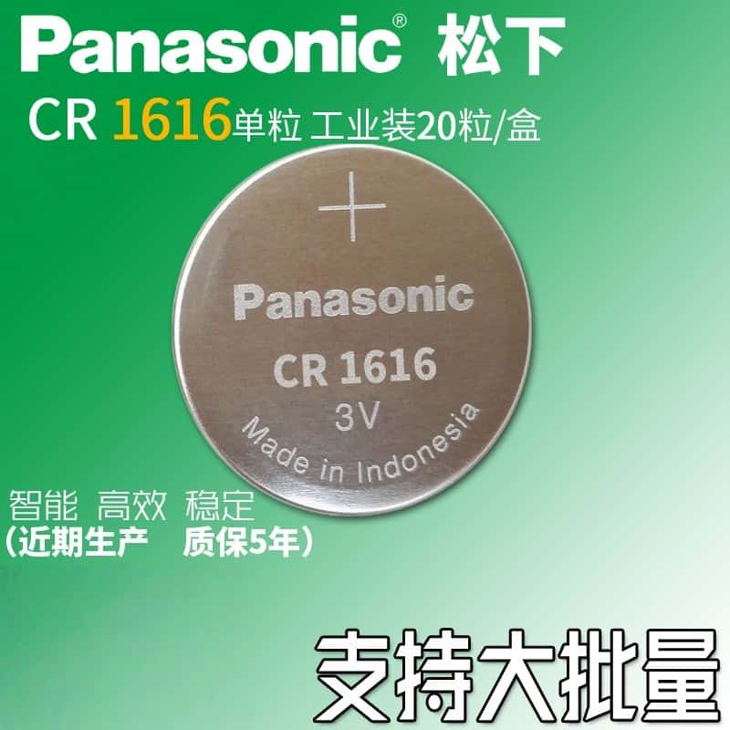 松下CR1616纽扣电池3V锂电子本田飞度思域锋范雅阁汽车钥匙遥控器