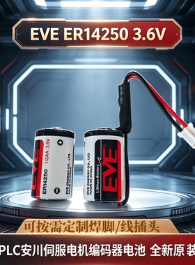 EVE/亿纬ER14250锂电池3.6V ETC 台达PLC编程器自动化仪器仪表2AA