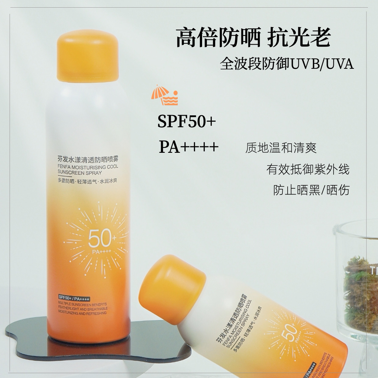 芬发水漾清透防晒喷雾50倍防紫外线全身体通用清爽男女防水素颜霜