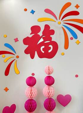 2026乔迁新年彩虹福字生日镂空无纺布贴玄关沙发背景墙场景布置