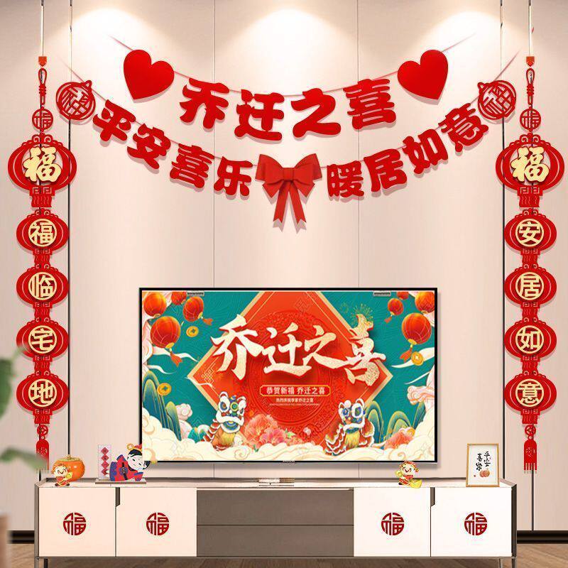 乔迁之喜装饰客厅电视背景墙挂件新居布置对联进搬家入宅仪式用品