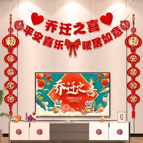 乔迁之喜装饰客厅电视背景墙挂件新居布置对联进搬家入宅仪式用品