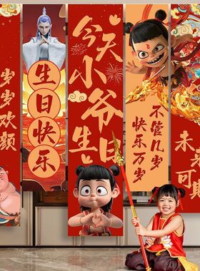 小红书哪吒主题生日场景布置周岁男孩女孩氛围挂布装饰条幅背景墙