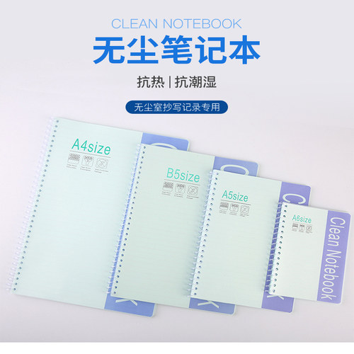 无尘笔记本洁净室螺旋装A4A5B5