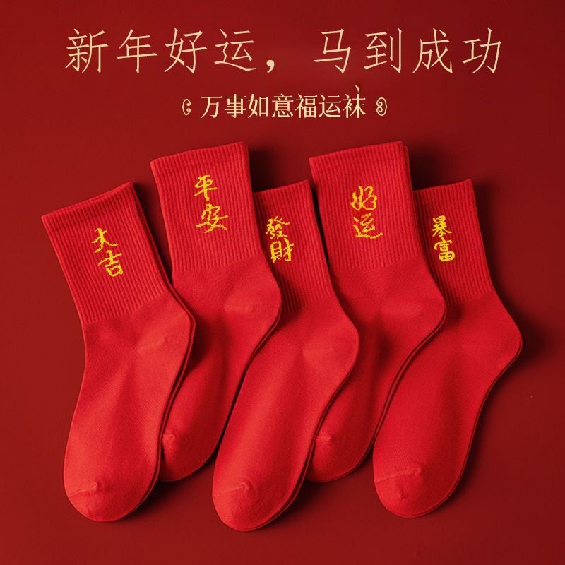 本命年袜子马年新年礼物秋冬款男女士大红色袜子发财袜情侣中长筒