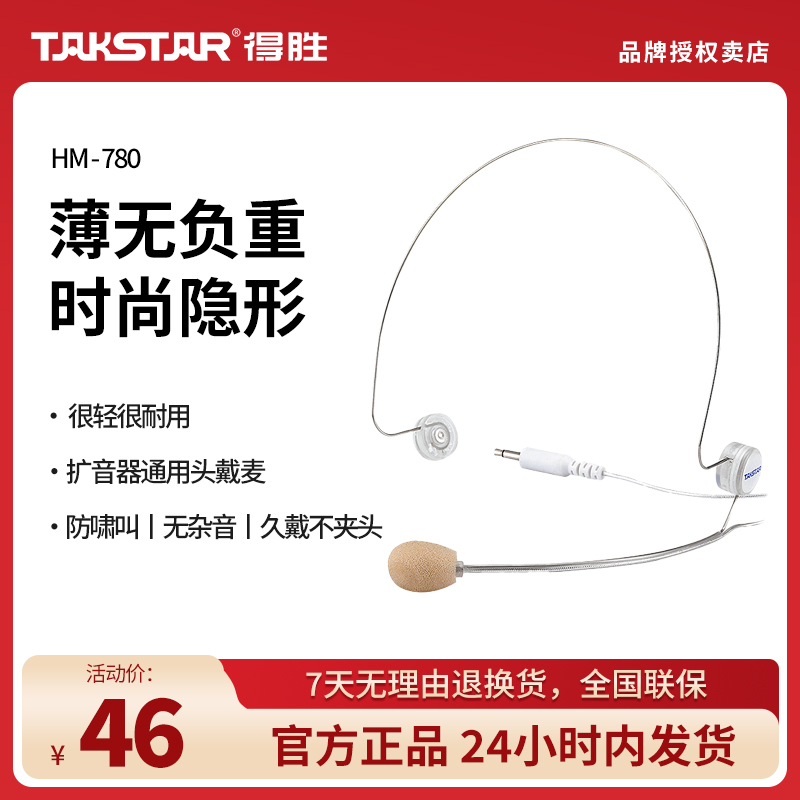 得胜扩音器话筒老师头戴式麦克风