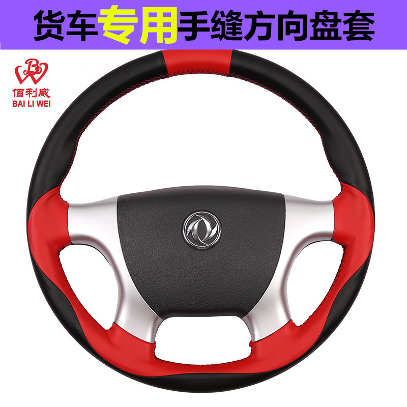 大货车真皮手缝方向盘套解放J6P重汽东风天龙汕德乘龙45货车把套