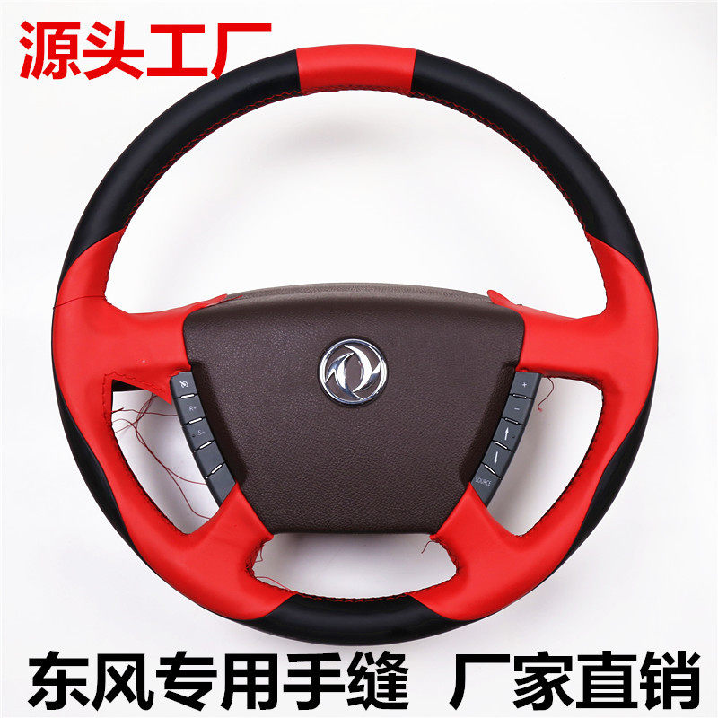 东风天龙新旗舰版KC启航版轻赢版KX大货车专用真皮手缝方向盘把套