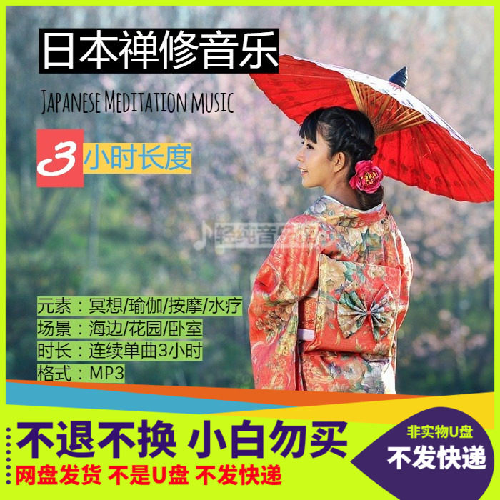日本禅修冥想瑜伽3小时打坐灵修禅宗开悟修行静心减压spa音乐mp3