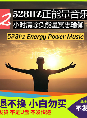正能量音乐528HZ频率冥想瑜伽解除消极情绪提升积极正面心态MP3
