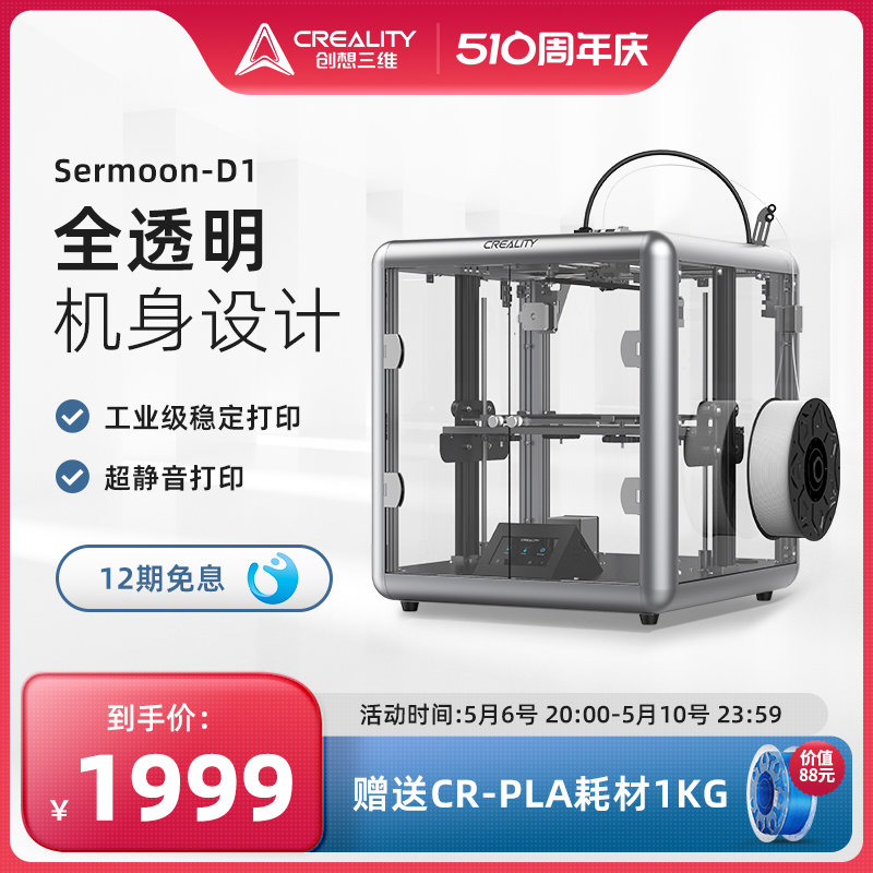 创想三维3D打印机Sermoon D1 耀世新品全透明机身设计超静音FD