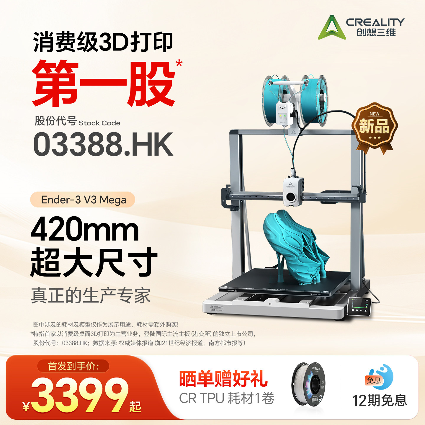 【新品上新】创想三维3D打印机 Ender-3 V3 Mega 420*420*420mm大尺寸打印 TPU柔性耗材量产专家