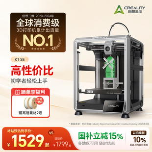 大陆版 创想三维3D打印机K1 SE家用桌面级高速打印高精度模型打印全自动调平