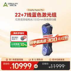 创想三维3D扫描仪Raptor Pro 22线交叉激光 7线平行激光 0.02mm高精度扫描 汽车人体动物大小物件细节扫描
