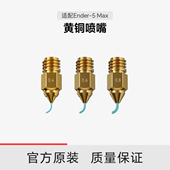 黄铜喷嘴 8只装 Max 创想三维 适配Ender