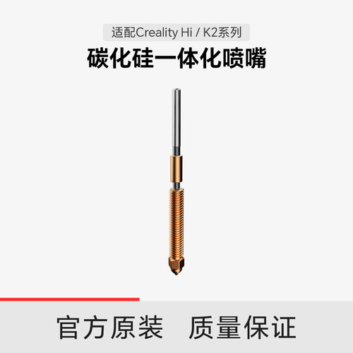 【适配Hi/K2系列】创想三维Creality x Phaetus 碳化硅一体化喷嘴