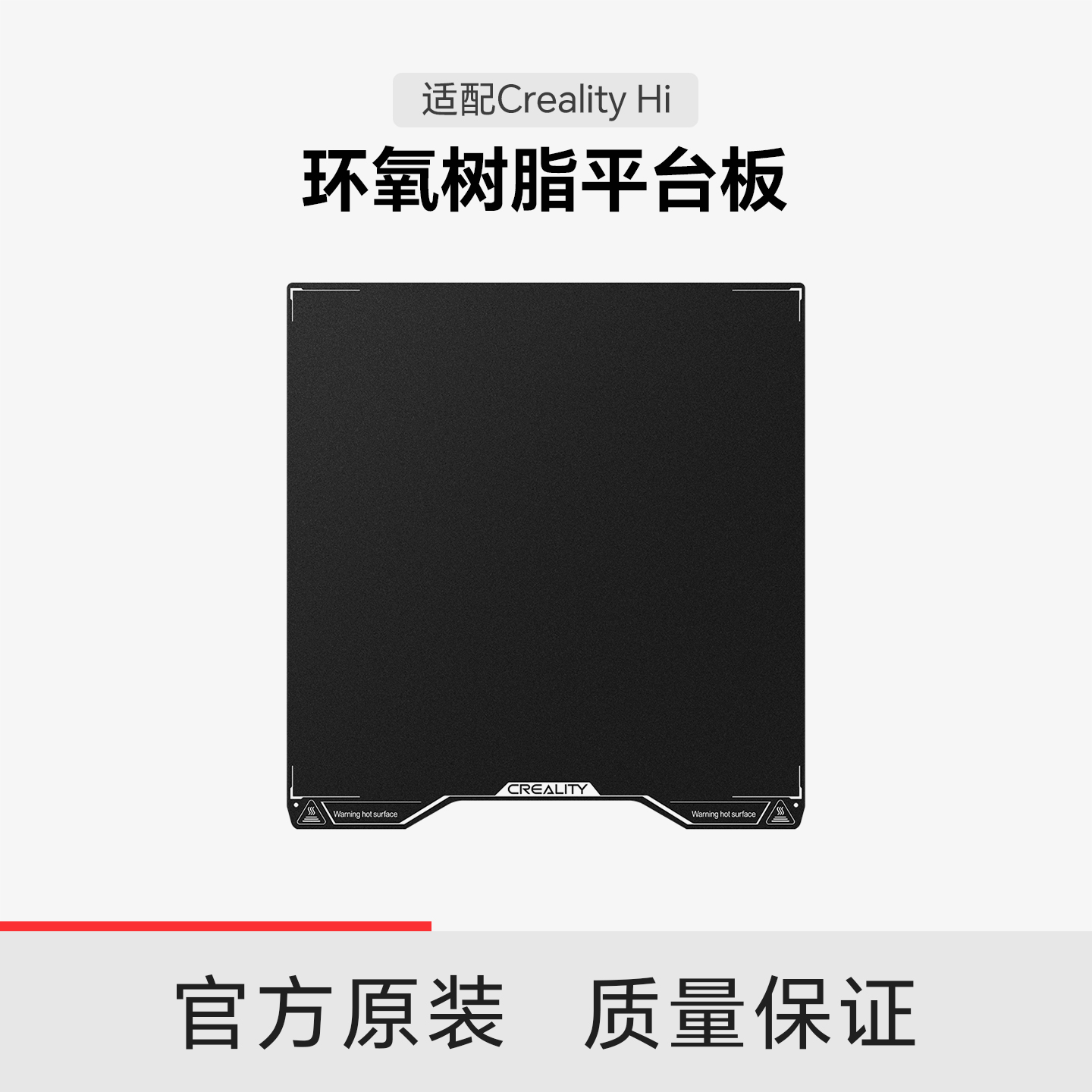 【适配Hi】创想三维Creality Hi 环氧树脂打印平台板280*265mm