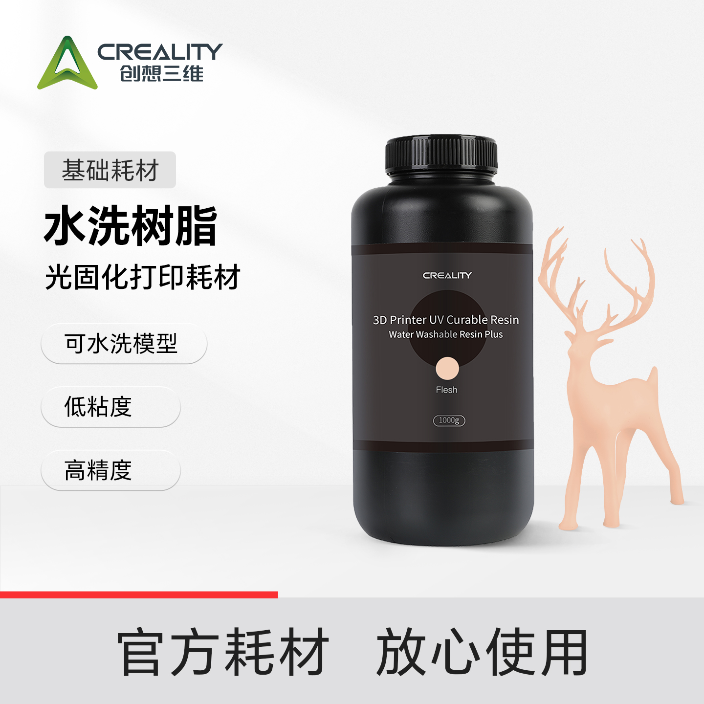 创想三维3d打印耗材水洗树脂500g