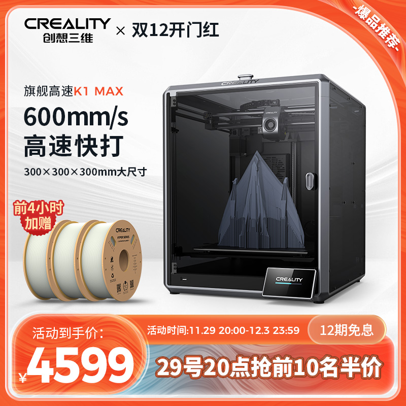 Creality3d打印机K1 Max大尺寸全自动调平AI激光雷达12倍高速打印