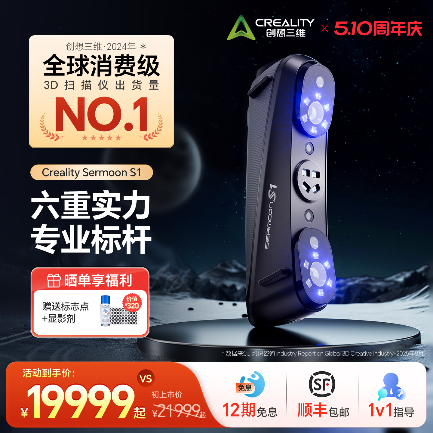 【官方正品】创想三维3D扫描仪Sermoon S1 多光源 高精度 大幅面扫描 简单易上手
