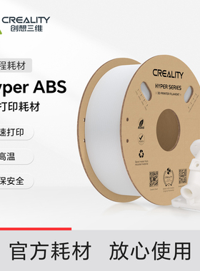 创想三维3D打印耗材Hyper ABS高温工程耗材 高速耗材 低翘曲 80℃耐高温排线整齐不打结