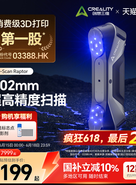 【官方正品】创想三维3D扫描仪CR-Scan Raptor双光源技术高达0.02mm高精度扫描大小物件