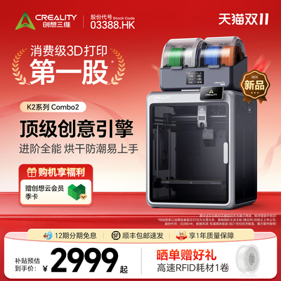 创想三维 K2系列 CFS 烘干版多色 AI 3D打印机亲子教育儿童礼物开箱即用桌面级家用【大陆版】