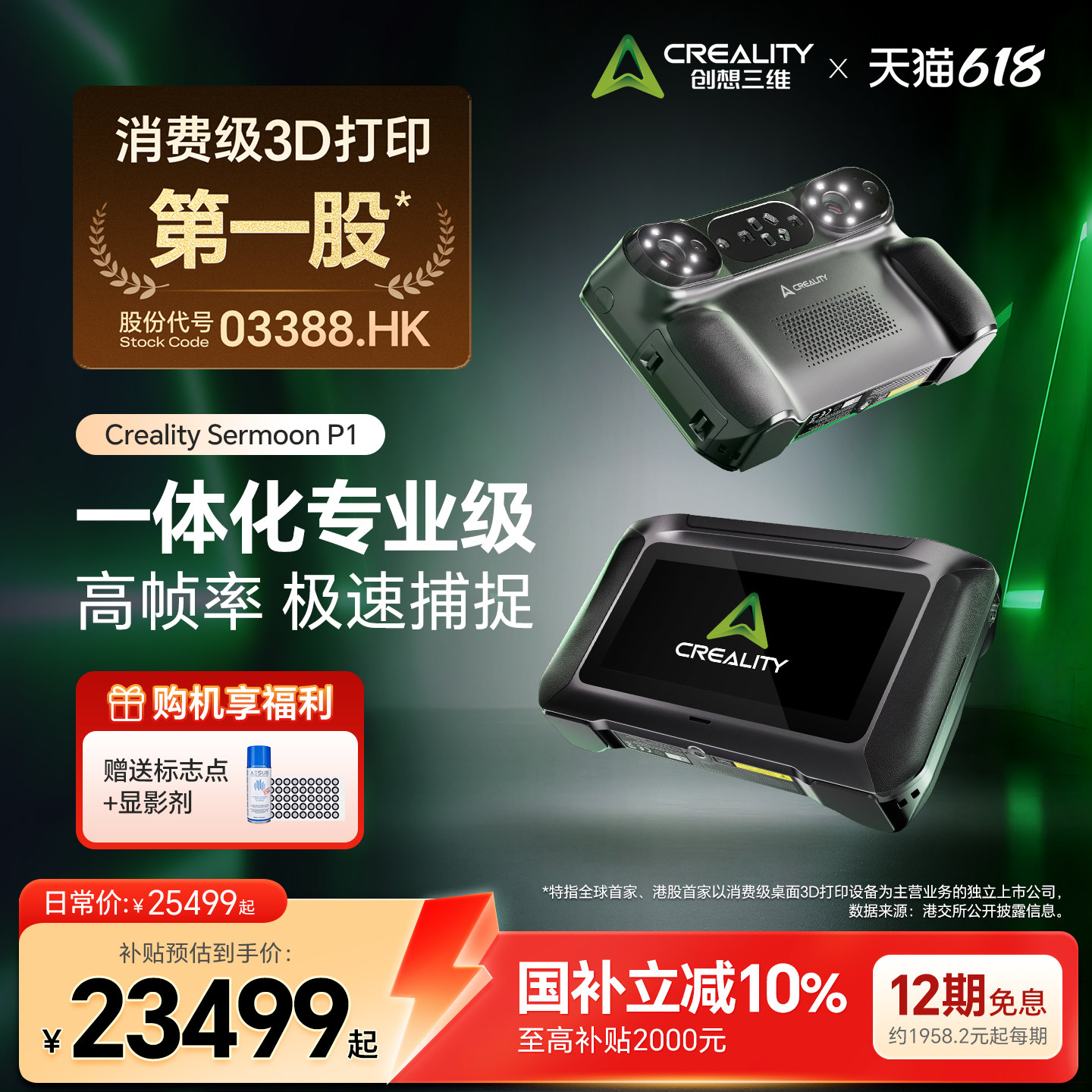 【官方正品】创想三维3D扫描仪Sermoon P1 手持便携一体化专业级 混合光源系统 6英寸高清触控屏