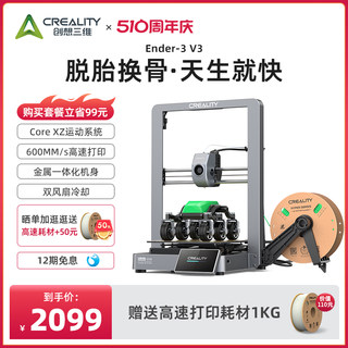 创想三维3D打印机家用Ender-3 V3 600mm/s高速打印全金属机身桌面级双电机驱动免校准调平