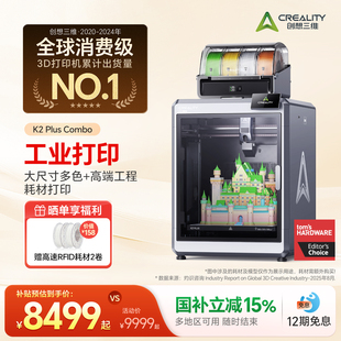 创想三维多色3D打印机家用K2 Plus桌面级工作室 腔体恒温 伺服电机系统 大尺寸高速打印【大陆版】