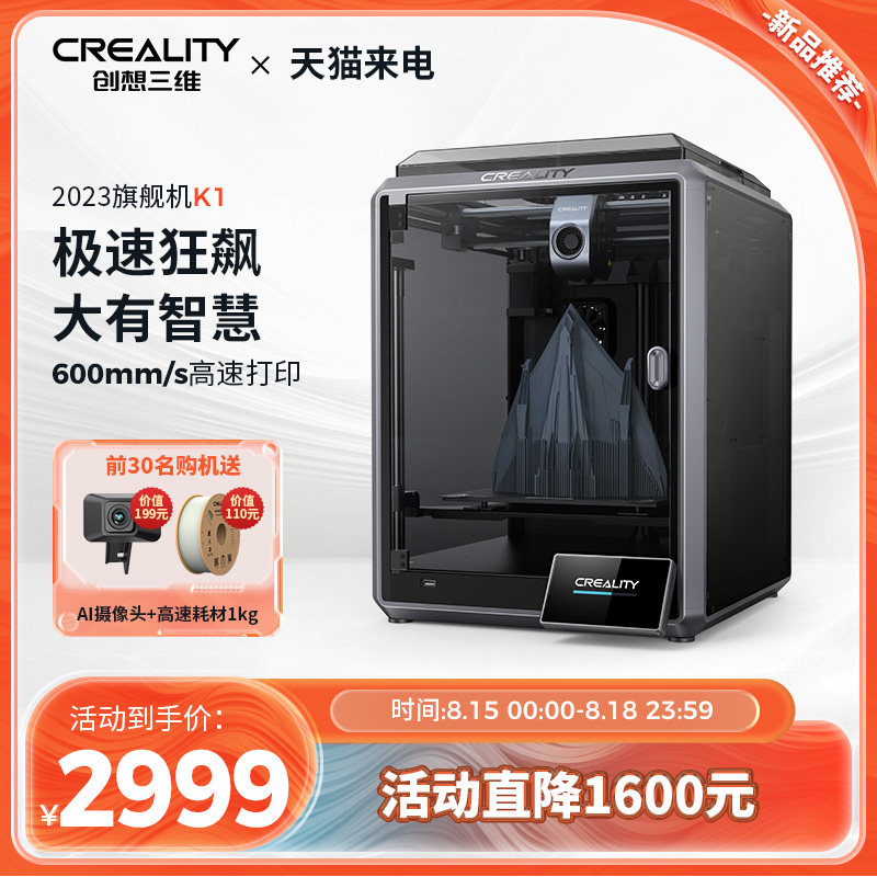 Creality创想三维旗舰新品K1高速3d打印机全自动调平高精度桌面级3d打印机